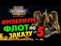 Battlefleet Gothic Armada 2 - стрим по заказу - #5