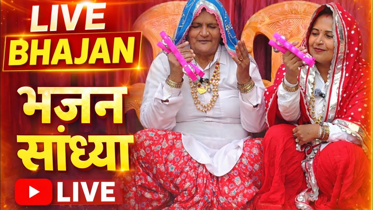 Meera Mukesh Bhajan Party is live!