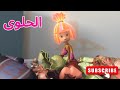 الحلوى الحلقة 50 الفيكسيز  