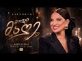 Nino Chkheidze Modi Male ნინო ჩხეიძე მოდი მალე