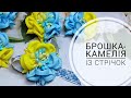 Брошка - камелія із стрічок , Яна Чорней,  @Україна