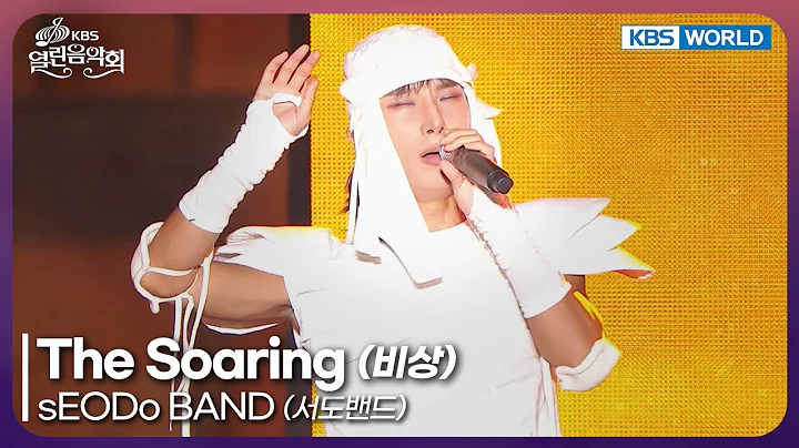 sEODo BAND - The Soaring [Open Concert : EP.1546] | KBS KOREA 251026