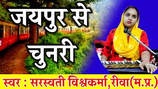 ले ले अइहे मोरे राजा जी जयपुर से चुनरी | भोजपुरी गीत | Bhojpuri Geet | By Saraswati Vishwakarma |