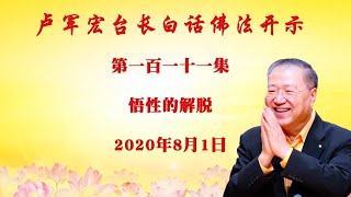 卢台长 【第111集】【悟性的解脱】2020年8月1日卢军宏台长白话佛法开示 卢台长 【第111集】【悟性的解脱】2020年8月1日卢军宏台长白话佛法开示