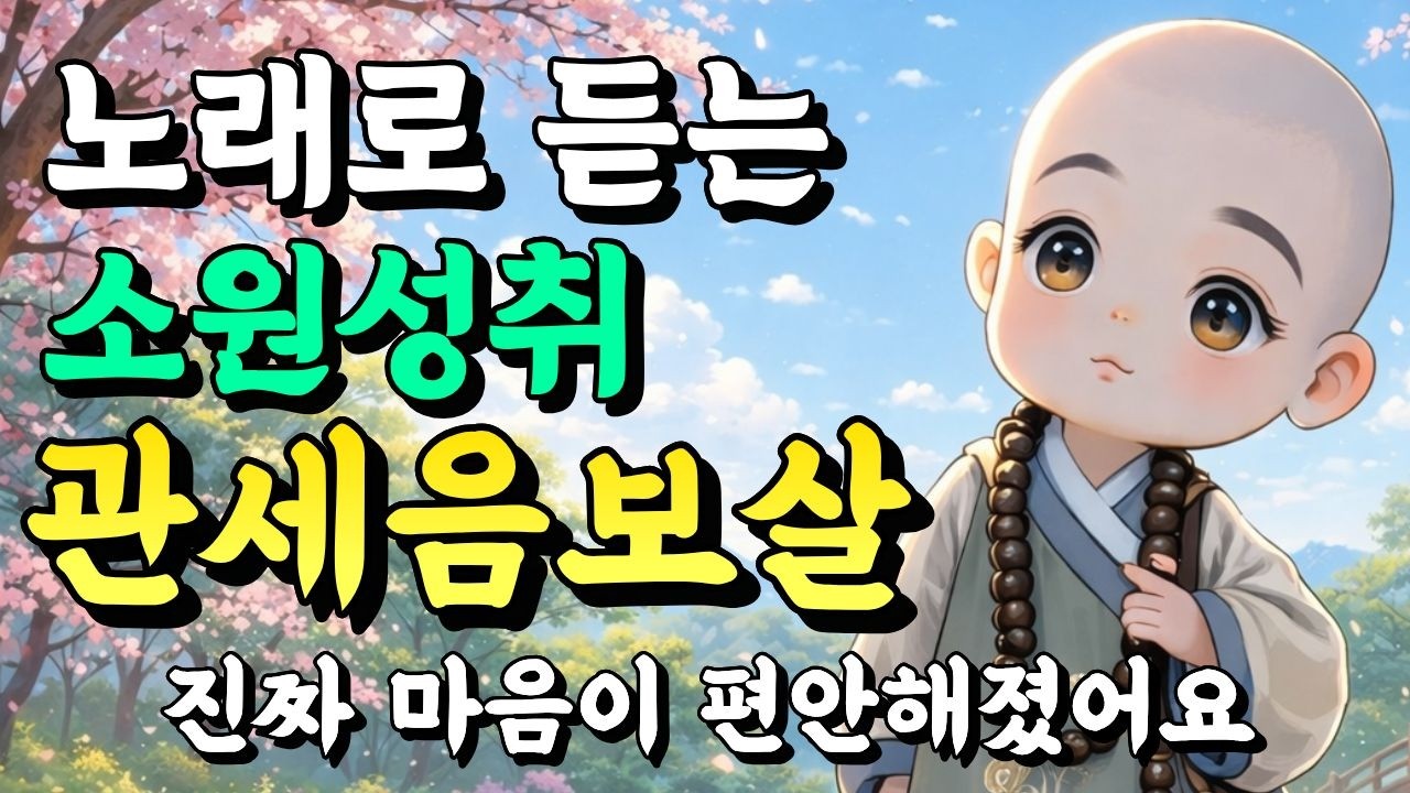 노래로 듣는 관세음보살ㅣ들으면 업장이 소멸되고 진짜 소원이 성취됩니다. #업장소멸 #불교음악 #소원성취 #불교노래