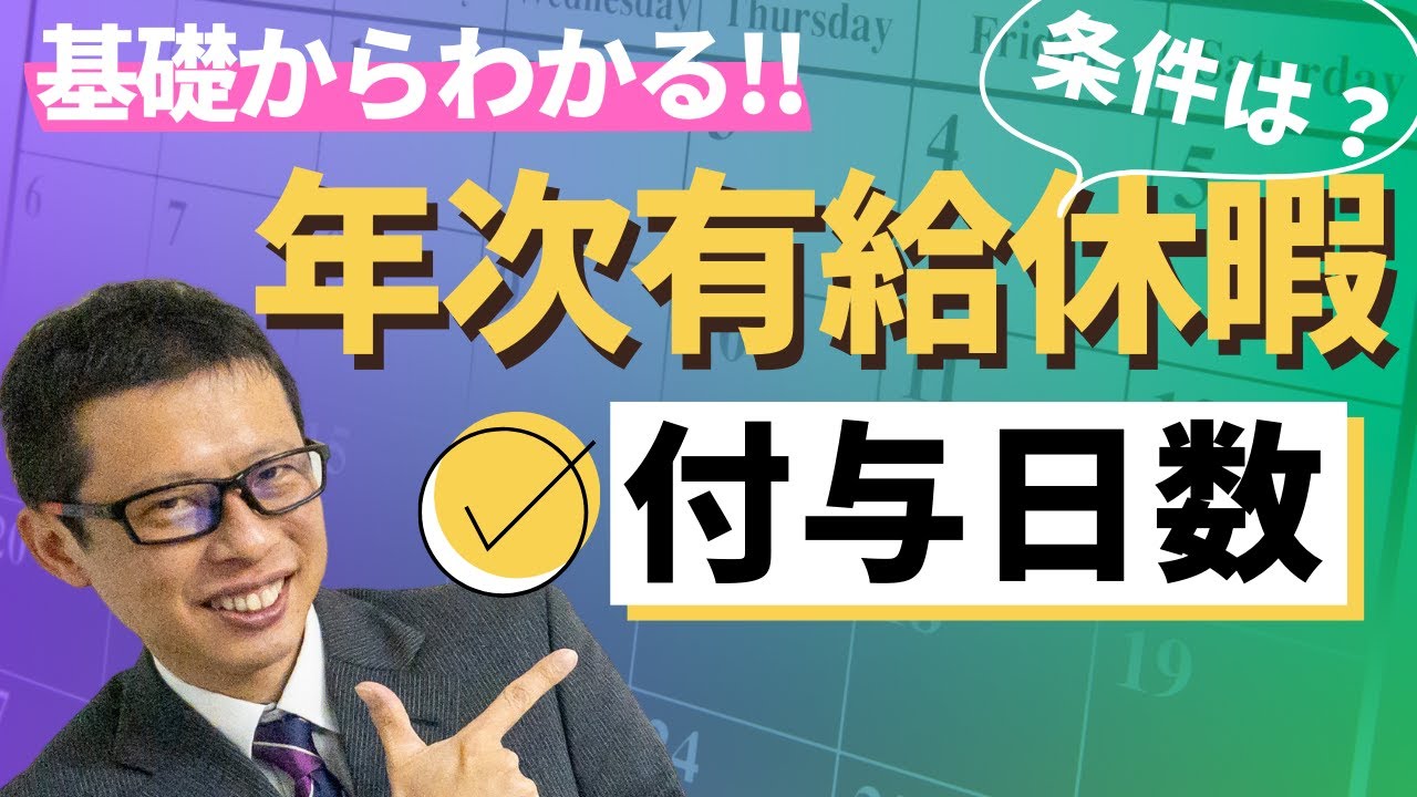 【年次有給休暇】付与日数・通常付与と比例付与について社労士が解説！
