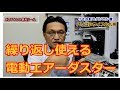 サンワダイレクト電動エアーダスターの紹介