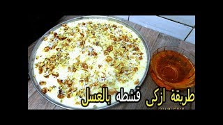 ازكى قشطه(مهلبية) بالعسل مثل الجاهزة