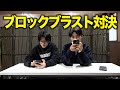 ブロックブラスト対決したらあいつがまさかうますぎたwww