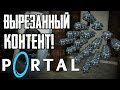 PORTAL - Вырезанный и ранний контент! |#2|