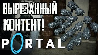 картинка: PORTAL - ВЫРЕЗАННЫЙ И РАННИЙ КОНТЕНТ! |#2|