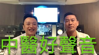 中醫好聲音 🌿 🎤