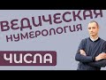 Ведическая Нумерология. Числа ЧАсть 1.