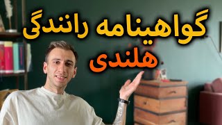 گواهینامه رانندگی در هلند