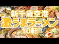 【行く前に見て】新千歳空港のラーメン10店舗を食べ歩き【北海道ラーメン道場】