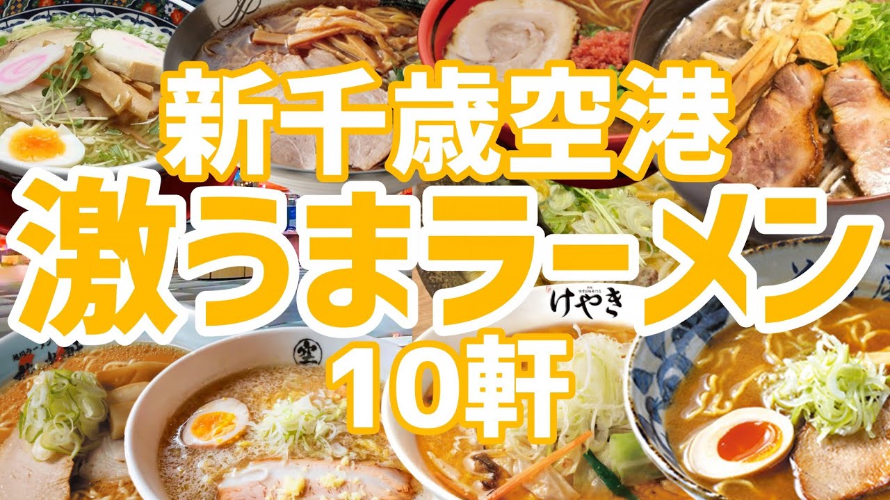 【行く前に見て】新千歳空港のラーメン10店舗を食べ歩き【北海道ラーメン道場】