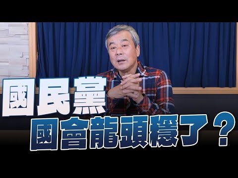 '24.01.23【小董真心話】國民黨國會龍頭穩了？