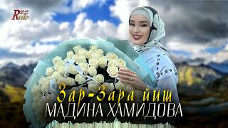 Красивая чеченская новинка 2023! Мадина Хамидова - Зар-Зара йиш