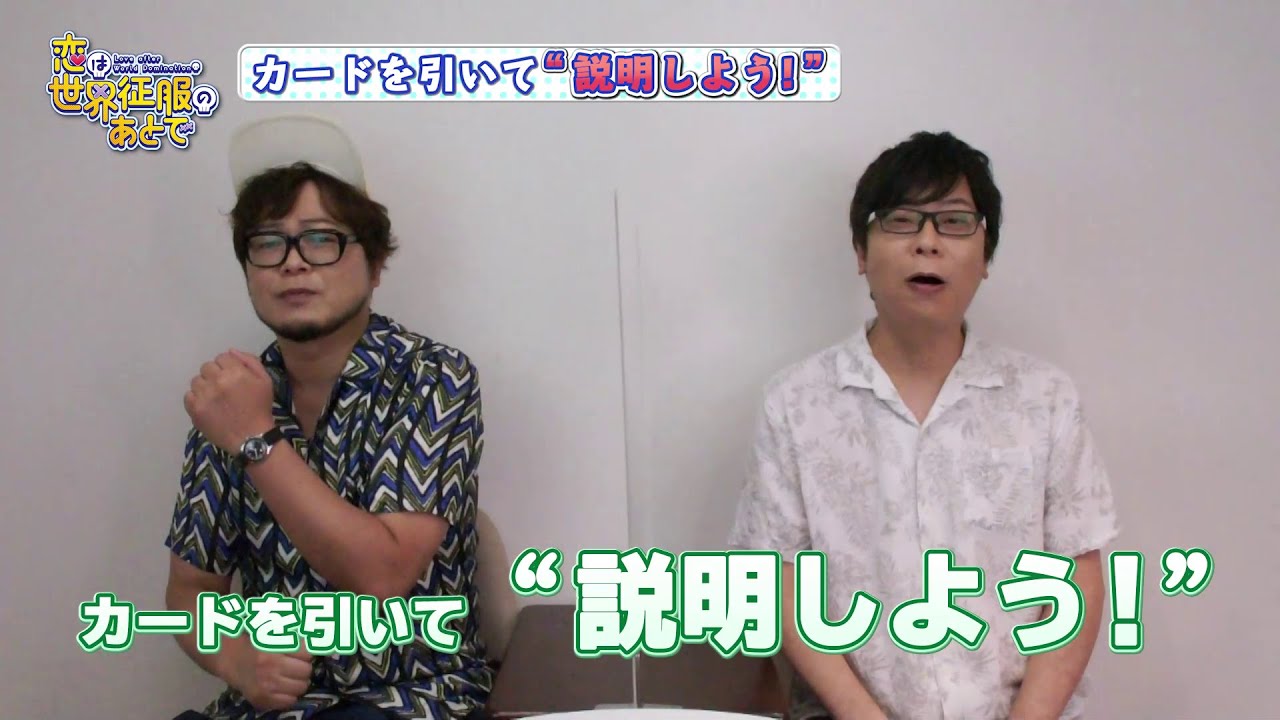 TVアニメ「恋は世界征服のあとで」興津和幸×間島淳司『カードを引いて“説明しよう！”』動画