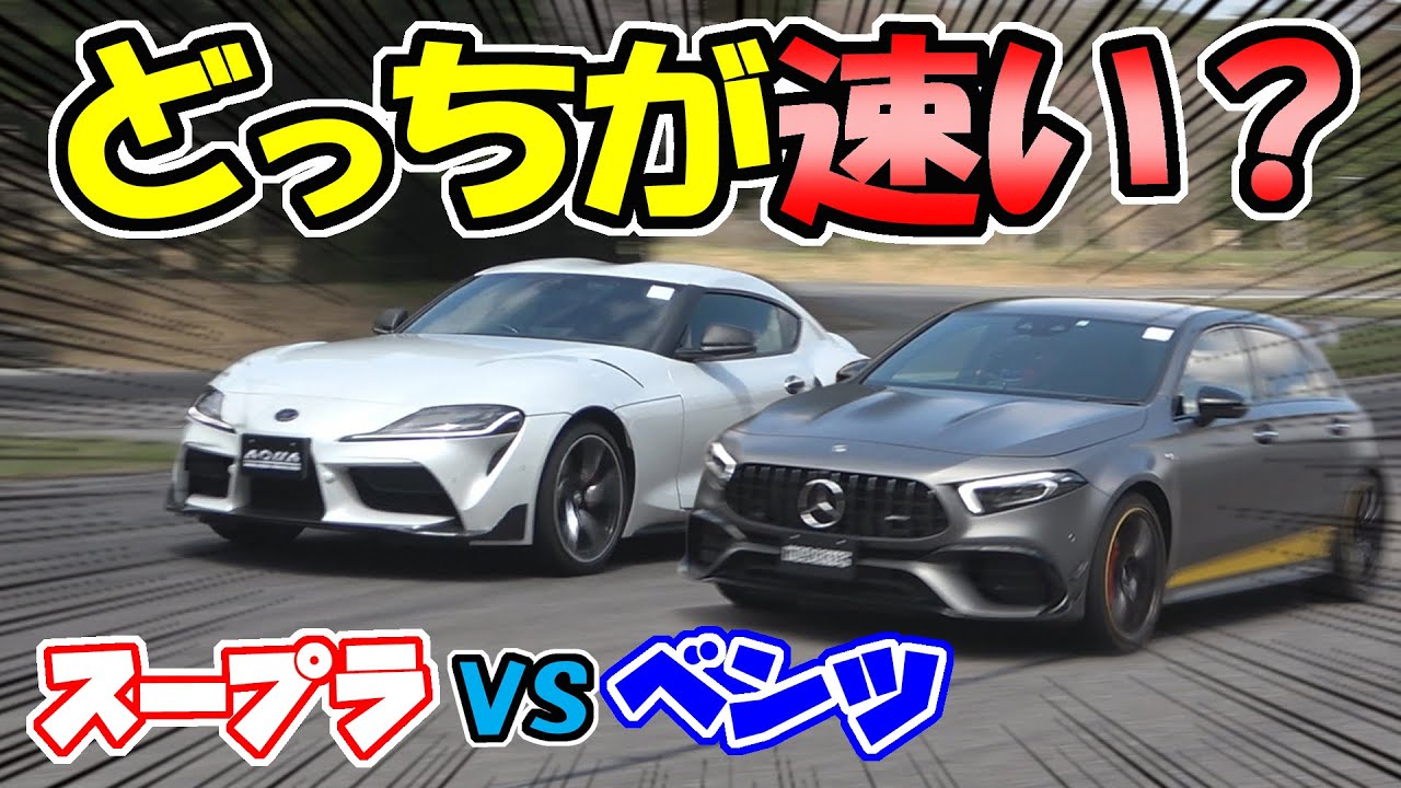 【ゼロヨン】新型スープラ VS ベンツAMG A45S｜ローンチスタートで対決