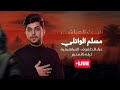 بث مباشر الرادود مسلم الوئلي عزاء الطفوف 1447هـ بث مباشر الرادود مسلم الوئلي عزاء الطفوف 1447هـ