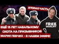 ⚡️ПРЯМОЙ ЭФИР: ВТОРАЯ ЧАСТЬ. Еще 15 лет тюрьмы Навальному. Гость стрима — МАРИЯ ПЕВЧИХ