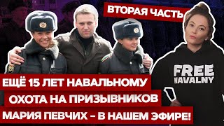 ⚡️СТРИМ. 2-я часть. Еще 15 лет тюрьмы Навальному. Гость стрима — МАРИЯ ПЕВЧИХ