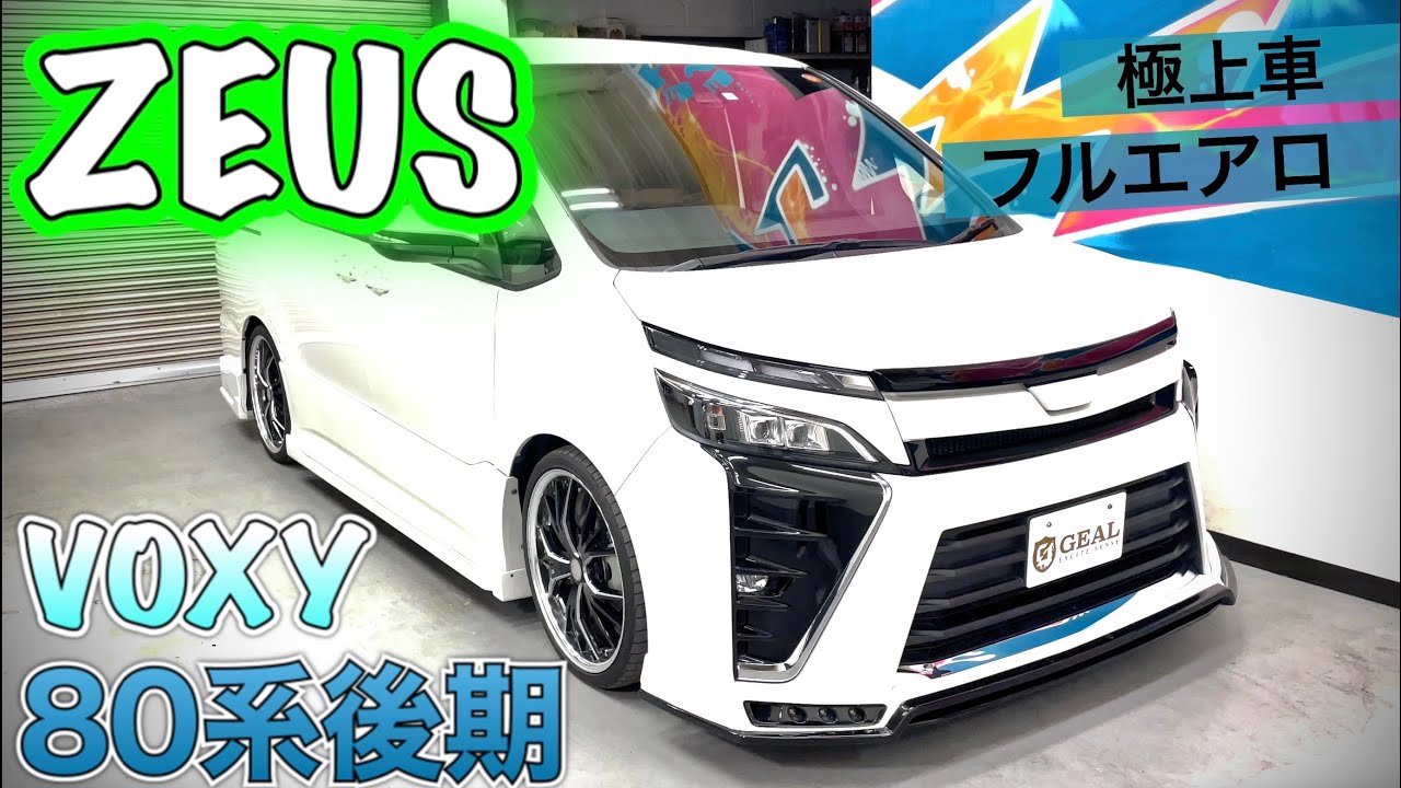 ☆在庫車両紹介☆【ZEUSコンプリートカー】80系後期 VOXY ヴォクシー