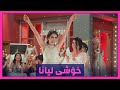 لیانا گره وه كه ی برده وه و بووه به كه می پرۆگرامی جوانكیله 