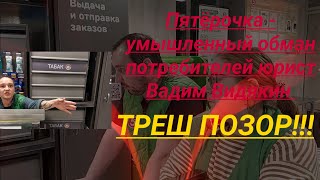 Пятёрочка Умышленный обман потребителей юрист Вадим Видякин Киров в Законе ЭКСТРЕННЫЙ ВЫПУСК