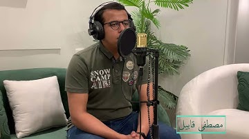 تلاوة خاشعة | آمَنَ الرَّسُولُ بِمَا أُنزِلَ إِلَيْهِ مِن رَّبِّهِ وَالْمُؤْمِنُونَ | مصطفى قابيل