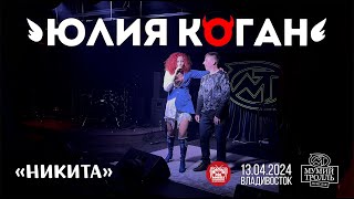 Юлия Коган - Никита (Live • Владивосток • 13.04.2024)