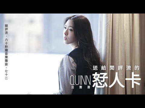 60秒鐘音樂雜誌 歌手專訪劇場 72話 呂喬恩派出的 恏人卡