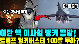 이란 핵 미사일 벙커 증발!트럼프 벙커버스터 100발 투하? ㅣ RQ-170 3대 침투! 이란 방공망 0.1초 만에 걸레짝 됐다! ㅣ B-1B 랜서 단 한 대에 이란 군단 전멸