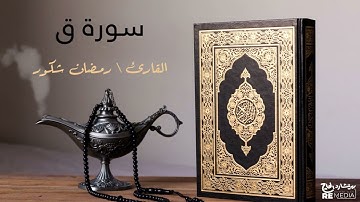 سورة ق - بصوت القارئ الشيخ / رمضان شكور - القرآن الكريم