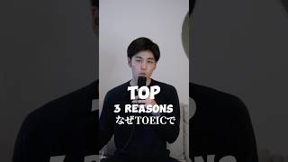 TOEICで発音を鍛えないと高得点取れない話 #toeic