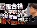 【税理士試験】官報合格or院免or税務署OB…結局のところ優秀なのは?