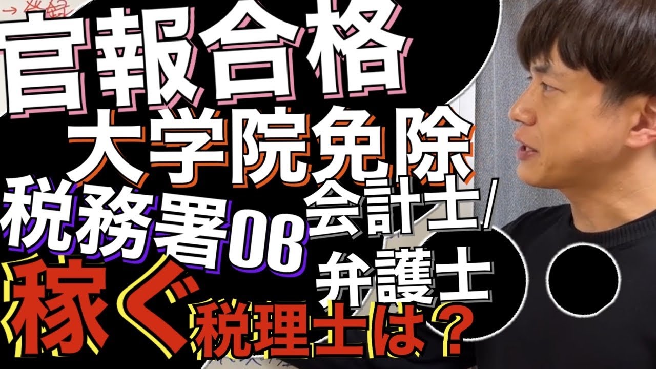 【税理士試験】官報合格or院免or税務署OB…結局のところ優秀なのは？