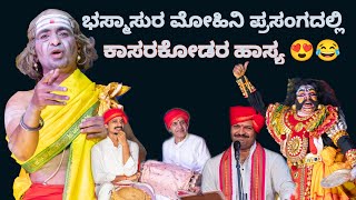 ಹಾಸ್ಯ - ಶ್ರೀ ಕಾಸರಕೋಡು + ಶ್ರೀ ನರಸಿಂಹ ಚಿಟ್ಟಾಣಿ + Hillur Melody