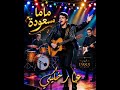 أغنية مزابية ماما مسعودة من أرشيف 1983 للفنان عمار خليلي 