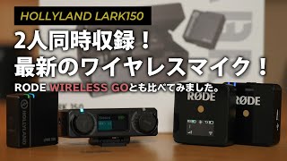 YouTube動画にオススメ！2人同時に収録できるワイヤレスマイクHOLLYLAND LARK150