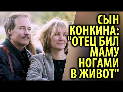 Сын Владимира Конкина рассказал правду про отношения в семье / Кинописьма