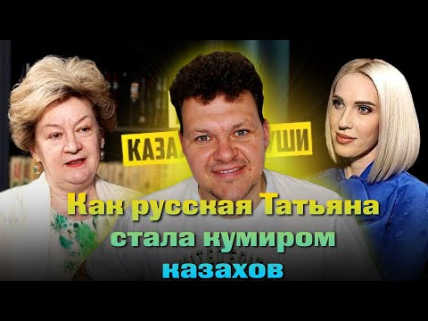 Реакция на | Как русская Татьяна стала кумиром казахов | каштанов реакция