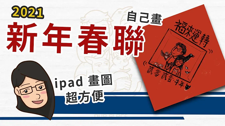 【奴二画图说故事-ep1】_新的一年又要来自己画春联囉_2021牛年吉祥~ - 天天要闻