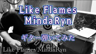 【弾いてみた】Like Flames/MindaRyn【ワンコーラス】【GUNGAZE】