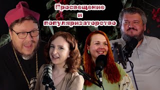 Просвещение и популяризаторство. Подкаст с философами Ю. Ветютневым и В. Копаневой.  ОСОТ-19 Серия