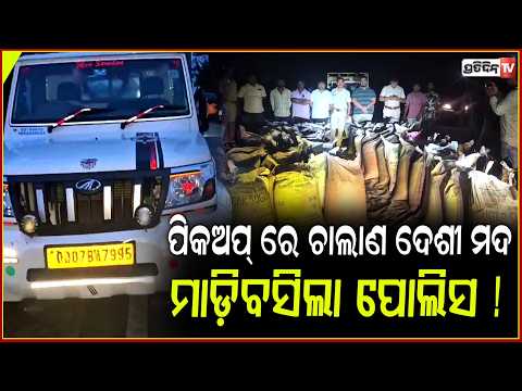 ପିକଅପ୍ ଭ୍ୟାନ୍ ରେ ଚାଲାଣ ହେଉଥିଲା ଦେଶୀ ମଦ, ମାଡ଼ିବସିଲା ଭଞ୍ଜନଗର ପୋଲିସ ! ganjei seized in ganjam