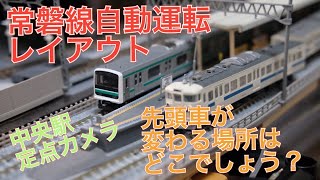 常磐線自動運転NゲージレイアウトTNOS 中央駅 103系 E231系  E501系 415系×2 415系1500番台
