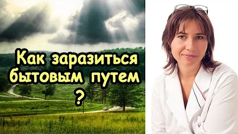 Как заразиться венболезнью бытовым путем