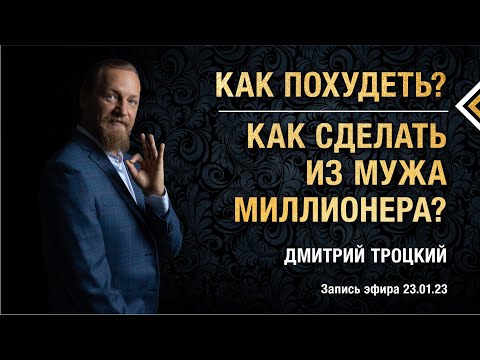 КАК ПОХУДЕТЬ? КАК СДЕЛАТЬ ИЗ МУЖА МИЛЛИОНЕРА?